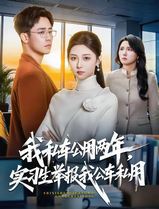 我私车公用两年，实习生举报我公车私用