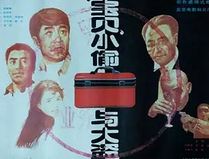 “宝贝”小偷与大盗