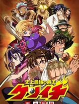史上最强弟子兼一 OVA