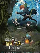 最强王者的第二人生第二季