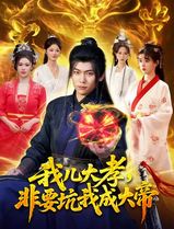 我儿大孝，非要坑我成大帝