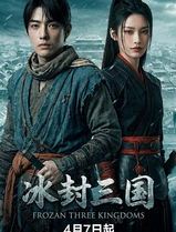 冰封三国