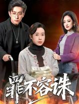 罪不容诛