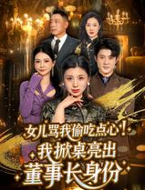 女儿骂我偷吃点心，我掀桌亮出董事长身份
