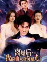 离婚后，我的仙人身份曝光了