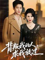 背叛我的人，求我放过