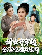 母女齐穿越，公家吃糠我炫肉