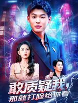 敢质疑我，那就打脸给你看