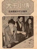 大千小传粤语