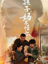 孩子，妈不怪你