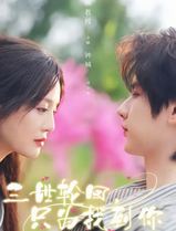 三世轮回，只为找到你