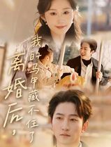 离婚后，我的马甲藏不住了
