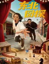 东北囧探