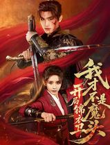 开局锦衣卫，我才不是魔头