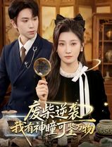 废柴逆袭：我有神瞳可鉴万物