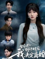 生命进入倒计时后，我决定离婚