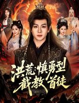 洪荒：慎勇型截教首徒