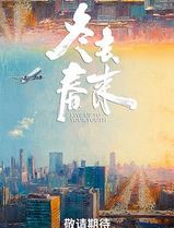 冬去春来