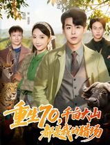 重生70，千亩大山都是我的猎场