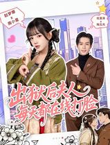 出狱后夫人每天都在线打脸