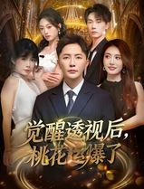 觉醒透视后，桃花运爆了