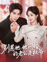 别惹她，她闪婚的老公是权爷