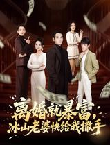 离婚就暴富，冰山老婆快给我撒手