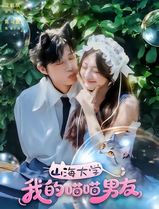 山海大学我的喵喵男友