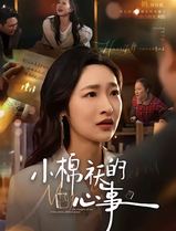 小棉袄的心事
