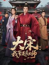 大宋：我爹是庞太师
