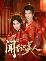闻香识美人