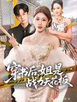 穿书后，姐是战力天花板
