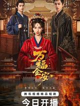 万福金安