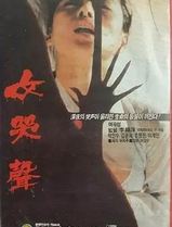 女哭声1986