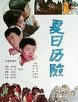 夏日历险