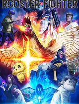 公鸡斗士