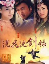 浣花洗剑录2008国语