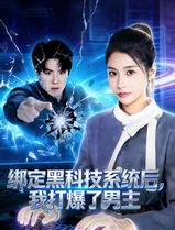 绑定黑科技系统后，我打爆了男主