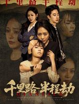 千里路半程劫
