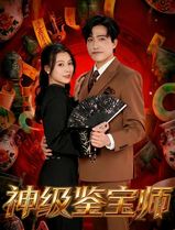 神级鉴宝师