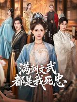 满朝文武都是我死忠