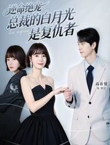 逆命绝宠：总裁的白月光是复仇者