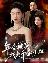 年会被裁，我是千金小姐