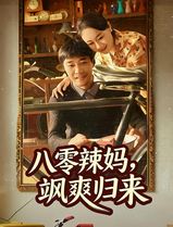 八零辣妈，飒爽归来