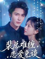裴总难缠，恋爱免谈