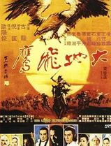 大地飞鹰