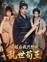 穿越后我只想做乱世苟王