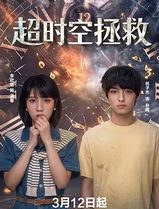 超时空拯救