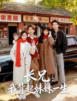 长兄：我背起妹妹一生