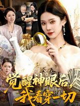 觉醒神眼后，我看穿一切